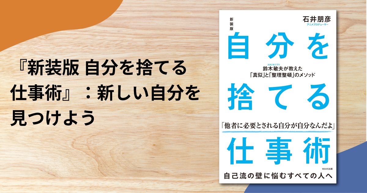 『新装版 自分を捨てる仕事術』：新しい自分を見つけよう
